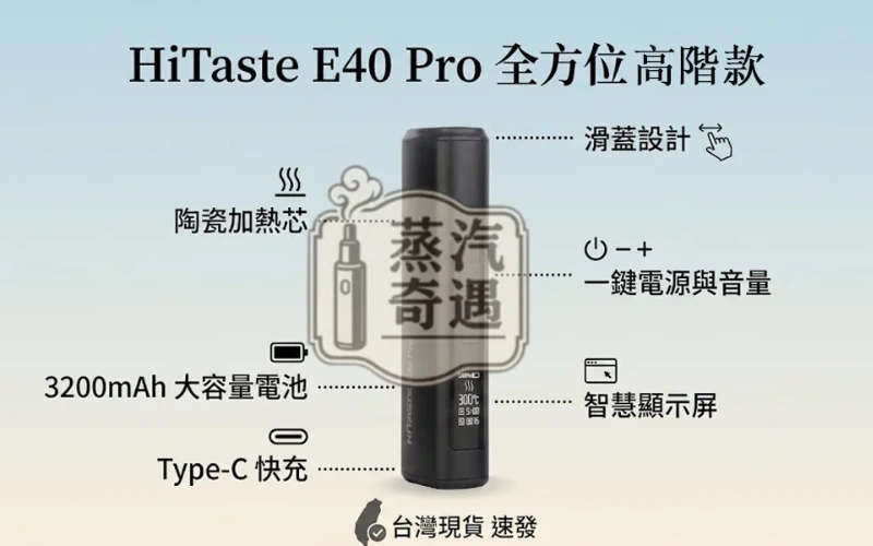 HiTASTE E40 Pro加熱菸主機結構圖