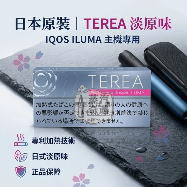 日本IQOS TEREA淡原味煙彈口味ILUMA主機專用