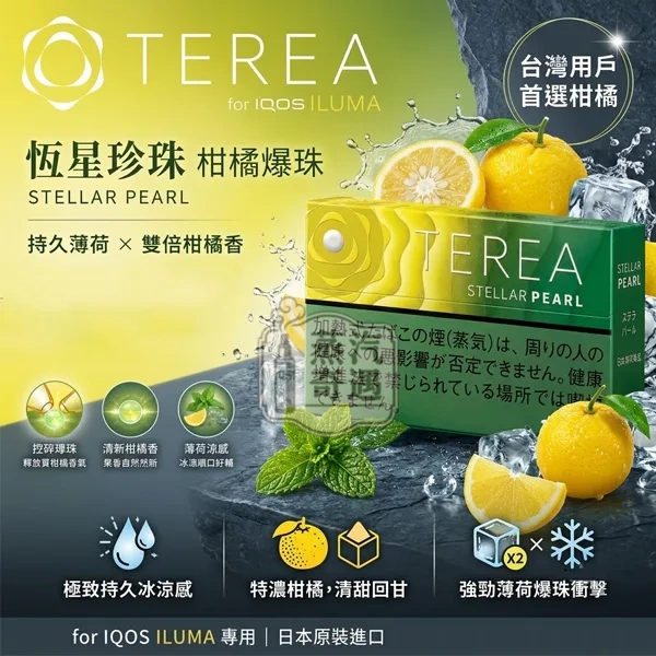 日本terea stellar pearl柑橘爆珠 星光爆珠煙彈口味一條10盒裝IQOS ILUME系列主機專用